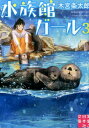 水族館ガール(3) (実業之日本社文庫) [ 木宮