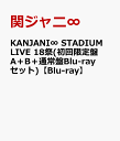 KANJANI∞ STADIUM LIVE 18祭(初回限定盤A＋B＋通常盤Blu-rayセット)【Blu-ray】 [ 関ジャニ∞ ]