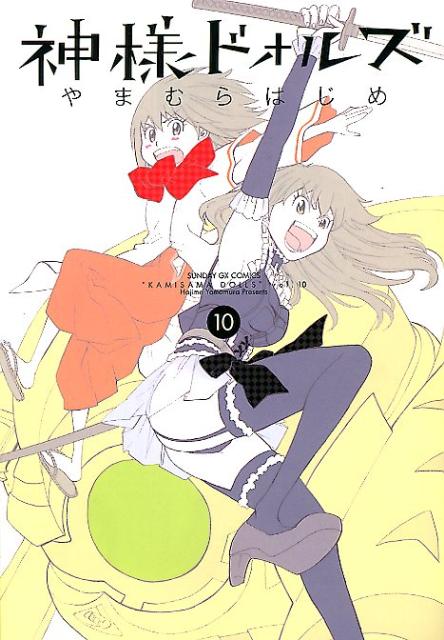 神様ドォルズ 10