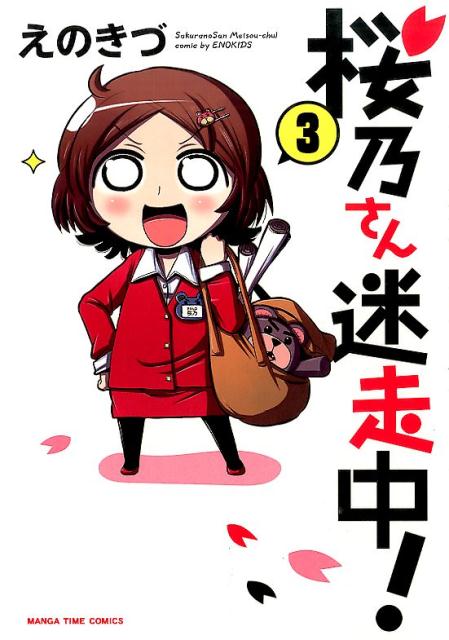 桜乃さん迷走中！