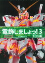 電飾しましょっ！3 Tips編 模型電飾プログラミング＆工作ガイド [ どろぼうひげ ]