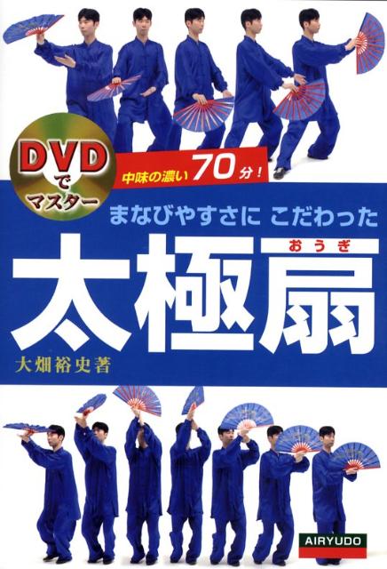 まなびやすさにこだわった太極扇 DVDでマスター [ 大畑裕史 ]...:book:13082921