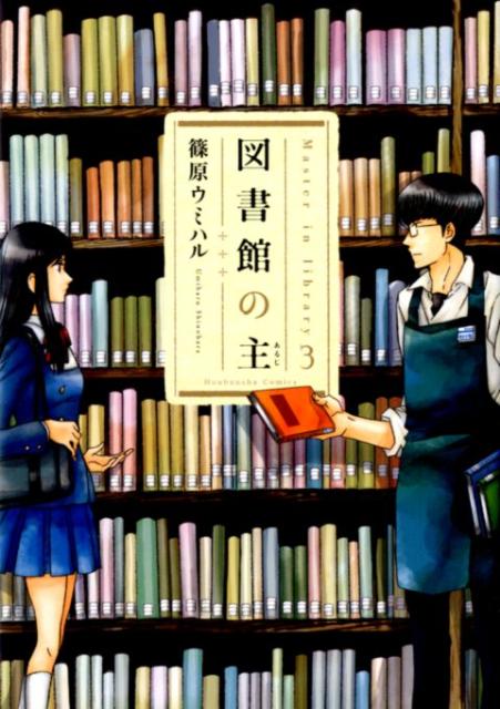 図書館の主 3