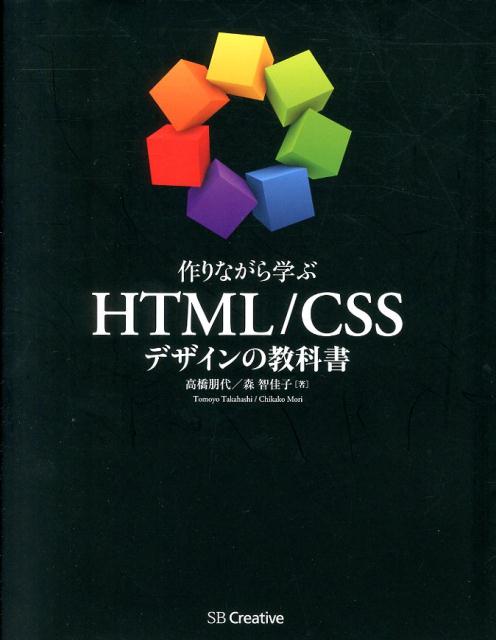 作りながら学ぶ HTML/CSSデザインの教科書 [ 高橋朋代 ]