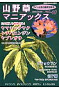 山野草マニアックス(vol.40) 三大斑入り植物◆ウチョウラン◆君子蘭 サクラソウ ギボウシ (別冊趣味の山野草)