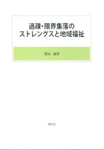 過疎・限界集落のストレングスと地域福祉 [ 豊田保 ]