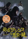 伝説の書2「勇者ヨシヒコと悪霊の鍵」 [ 福田雄一 ]