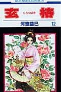 玄椿 12