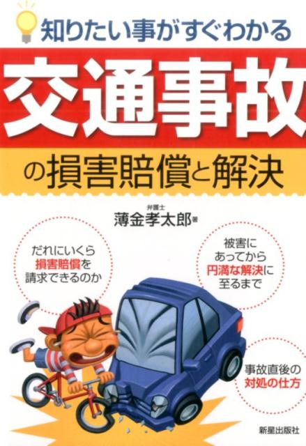 知りたいことがすぐわかる交通事故の損害賠償と解決　改訂第4版 [ 薄金孝太郎 ]