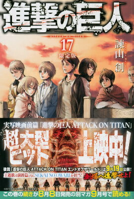 進撃の巨人 17巻 限定版