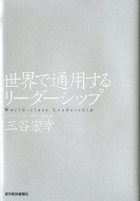 世界で通用するリーダーシップ