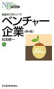 ベンチャー企業第4版 (日経文庫) [ 松田修一(