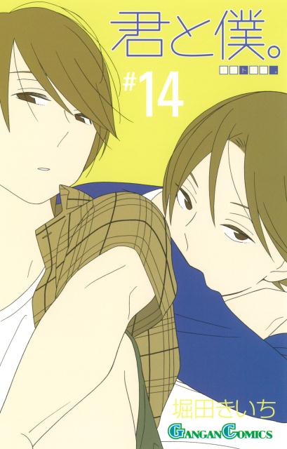 君と僕。 14
