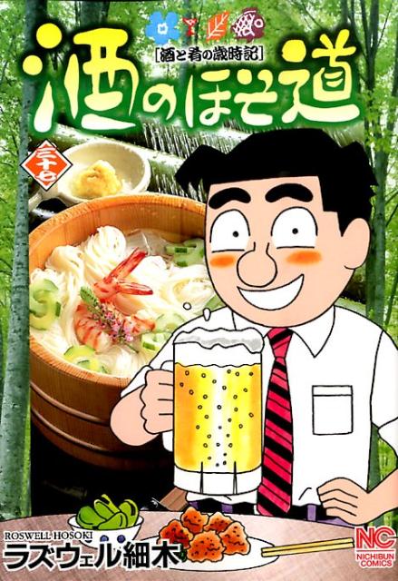 酒のほそ道 37