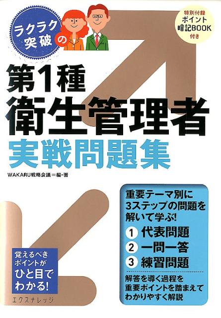 ラクラク突破の第1種衛生管理者実戦問題集