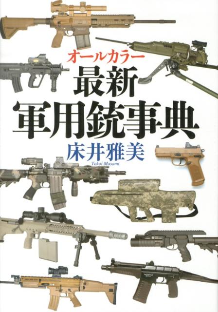 最新軍用銃事典 [ 床井雅美 ]...:book:16403727