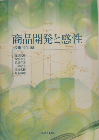 商品開発と感性【送料無料】