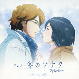 アニメ <strong>冬のソナタ</strong> メモリアル アルバム（CD+DVD） [ (V.A.) ]