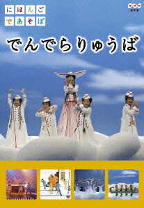 にほんごであそぼ でんでらりゅうば [ (キッズ) ]...:book:11898269