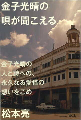 金子光晴の唄が聞こえる [ 松本亮 ]