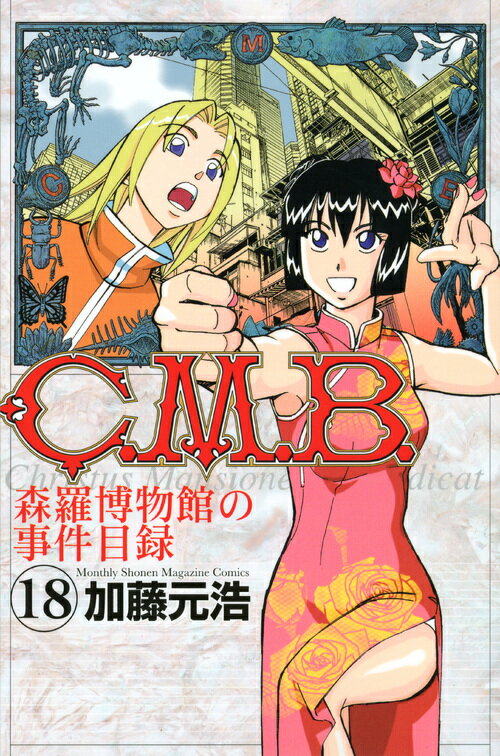 C.M.B. 森羅博物館の事件目録 18