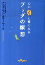 心がフッと軽くなるブッダの瞑想 （だいわ文庫） [ アルボムッレ・スマナサーラ ]