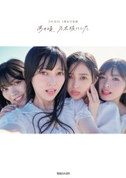 【楽天ブックス限定特典】<strong>乃木坂46</strong>　5期生<strong>写真集</strong>「あの頃、乃木坂にいた」(限定カバー) [ マガジンハウス ]