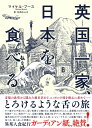 英国一家、日本を食べる [ マイケル・ブース ]