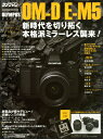 オリンパスOM-D　E-M5　オーナーズBOOK