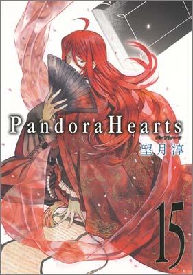 Pandora　Hearts（15）【送料無料】