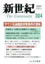 ショッピング楽天ブックス 新世紀（304号（2020．1）） 日本革命的共産主義者同盟革命的マルクス主義派機関誌 サウジ石油施設攻撃事件の意味