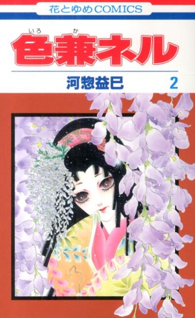 色兼ネル 2