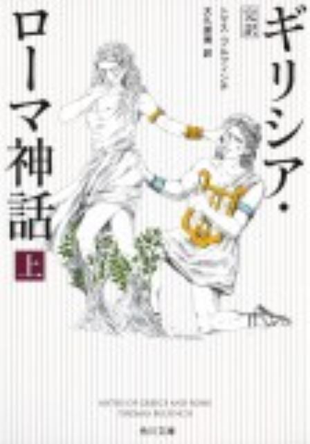 ギリシア・ローマ神話（上）増補改訂版 [ トマス・ブルフィンチ ]【送料無料】