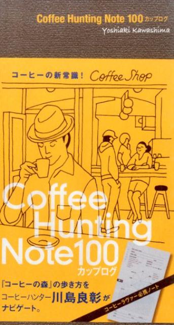 Coffee　Hunting　Note　100カップログ [ 川島良彰 ]...:book:17350747