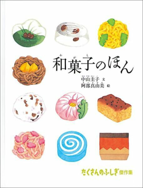 和菓子のほん （たくさんのふしぎ傑作集） [ 中山圭子（和菓子研究） ]...:book:12728923