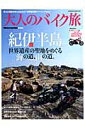 大人のバイク旅紀伊半島 世界遺産の聖地をめぐる海の道、山の道...