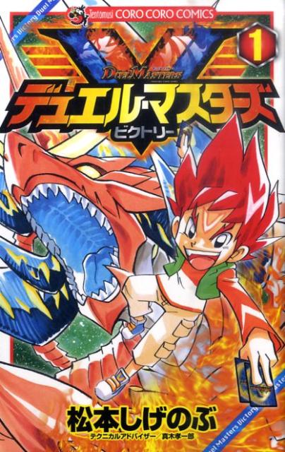 デュエル・マスターズV（ビクトリー） 1