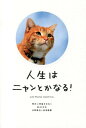 人生はニャンとかなる！ 明日に幸福をまねく68の方法 [ 水野敬也 ]