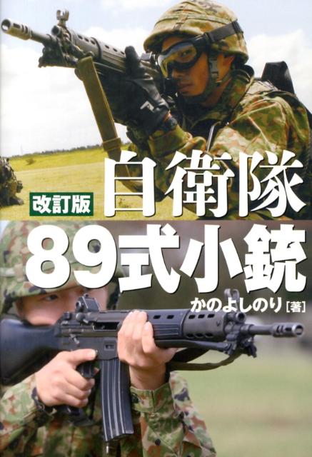 自衛隊89式小銃改訂版 [ かのよしのり ]...:book:16484122