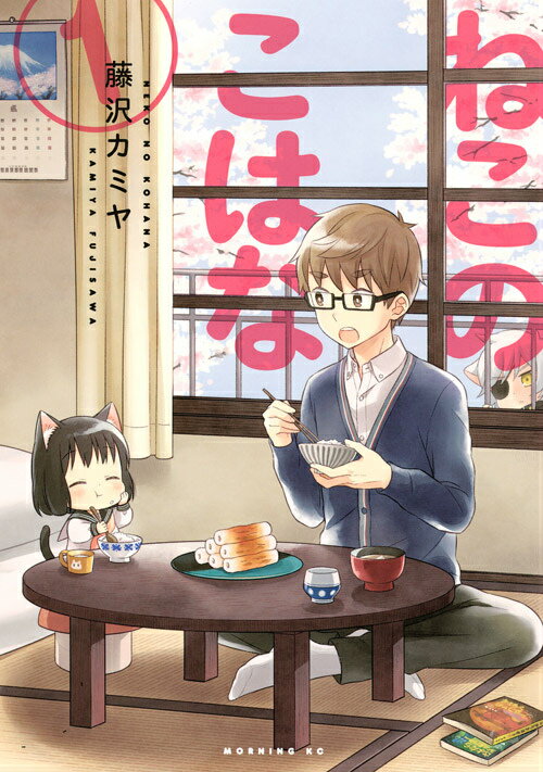 ねこのこはな