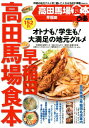 ぴあ高田馬場早稲田食本 地元で人気の老舗から話題店まで大集合! (ぴあMOOK)