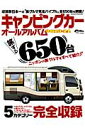 キャンピングカーオールアルバム(2013-14) 650台以...