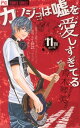 カノジョは嘘を愛しすぎてる 11 [ 小学館 ]