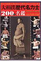 大相撲歴代名力士200人名鑑 時代を彩った土俵の華 (B.B.mook)