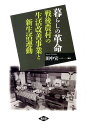 暮らしの革命 戦後農村の生活改善事業と新生活運動 [ 田中宣...