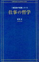 一流役員が実践している仕事の哲学 [ 安田正 ]