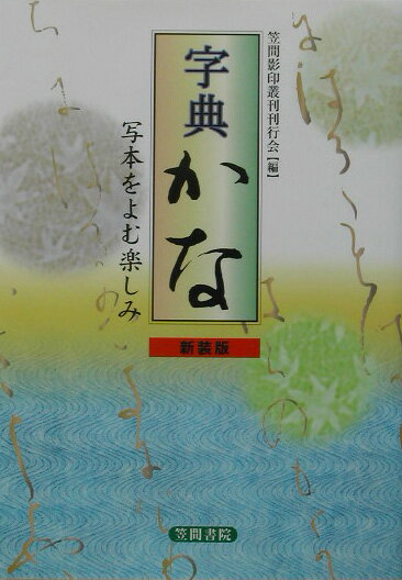 字典かな新装版【送料無料】