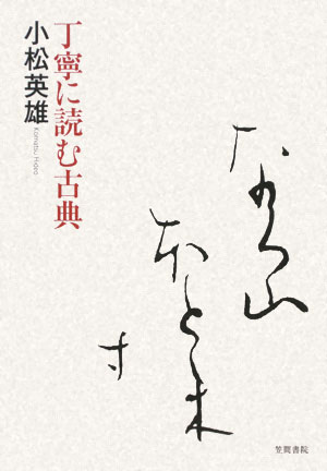 丁寧に読む古典