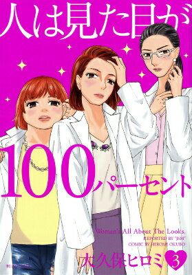 人は見た目が100パーセント 3