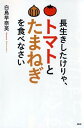 長生きしたけりゃ、トマトとたまねぎを食べなさい [ 白鳥早奈英 ]